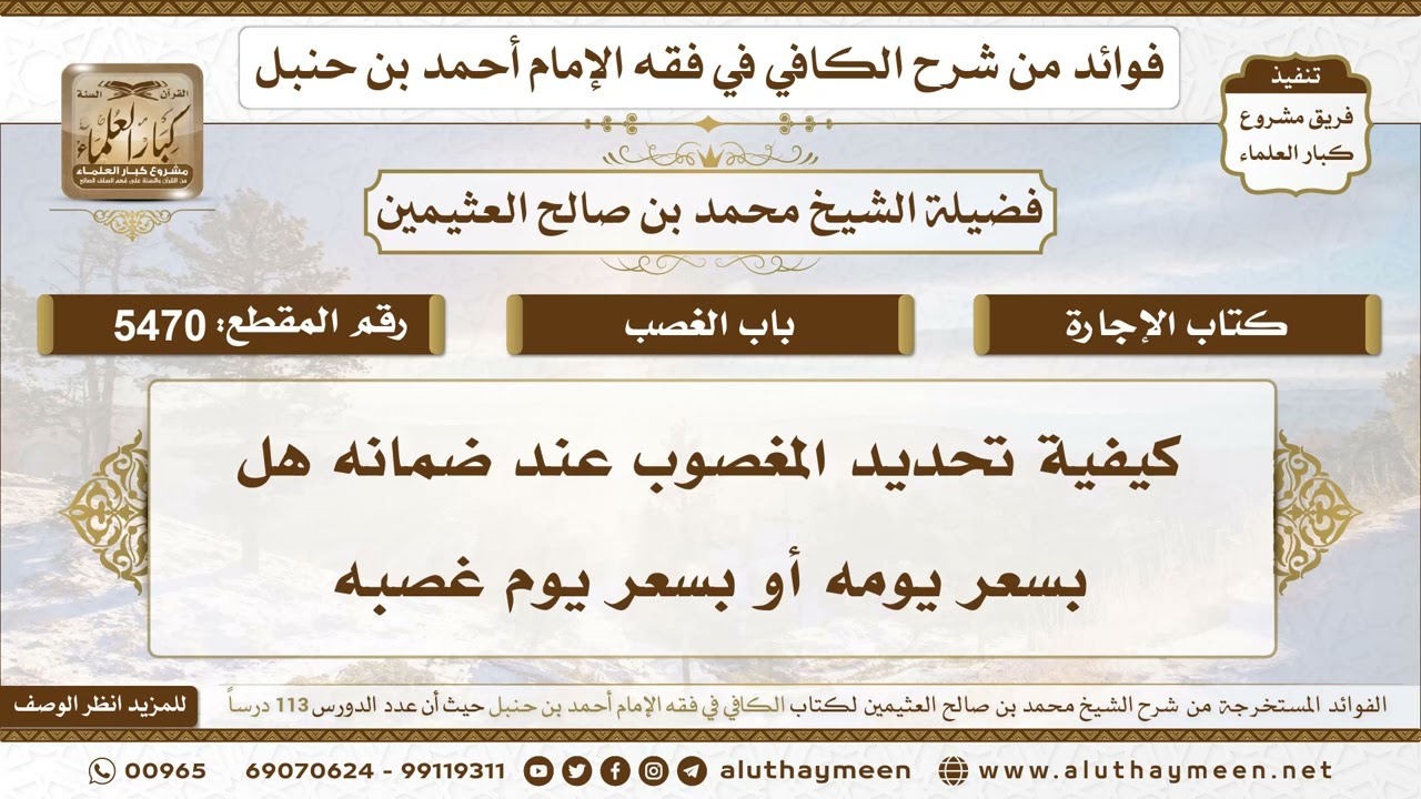 [5470] كيفية تحديد المغصوب عند ضمانه هل بسعر يومه أو بسعر يوم غصبه - تعليقات على الكافي لابن عثيمين
