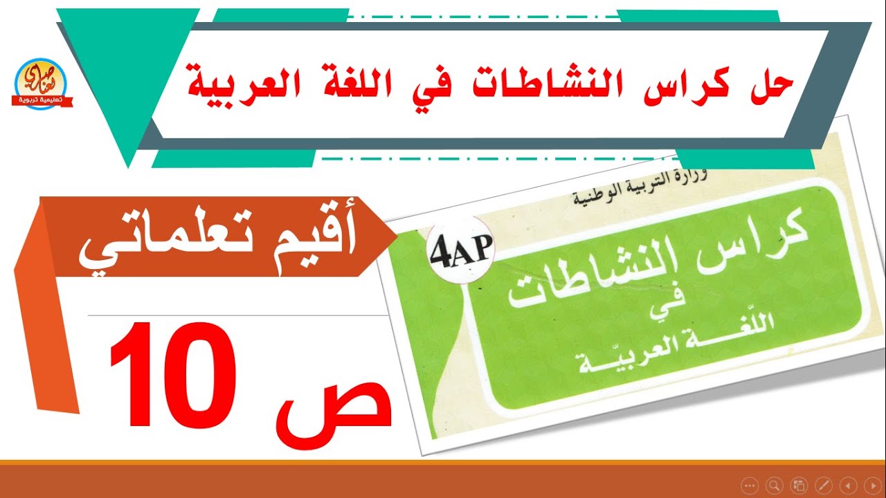 حل أقيم تعلماتي صفحة 10 من كراس النشاطات في اللغة العربية السنة الرابعة ابتدائي
