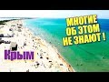 Крым. ПОЧЕМУ СЮДА НЕ ЕДУТ? Штормовое. Отдых на море в Крыму 2018. Цены. Лучшие пляжи Крыма для детей