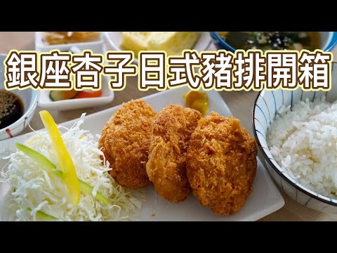 在家就可輕鬆享用日式豬排定食｜銀座杏子日式豬排團購
