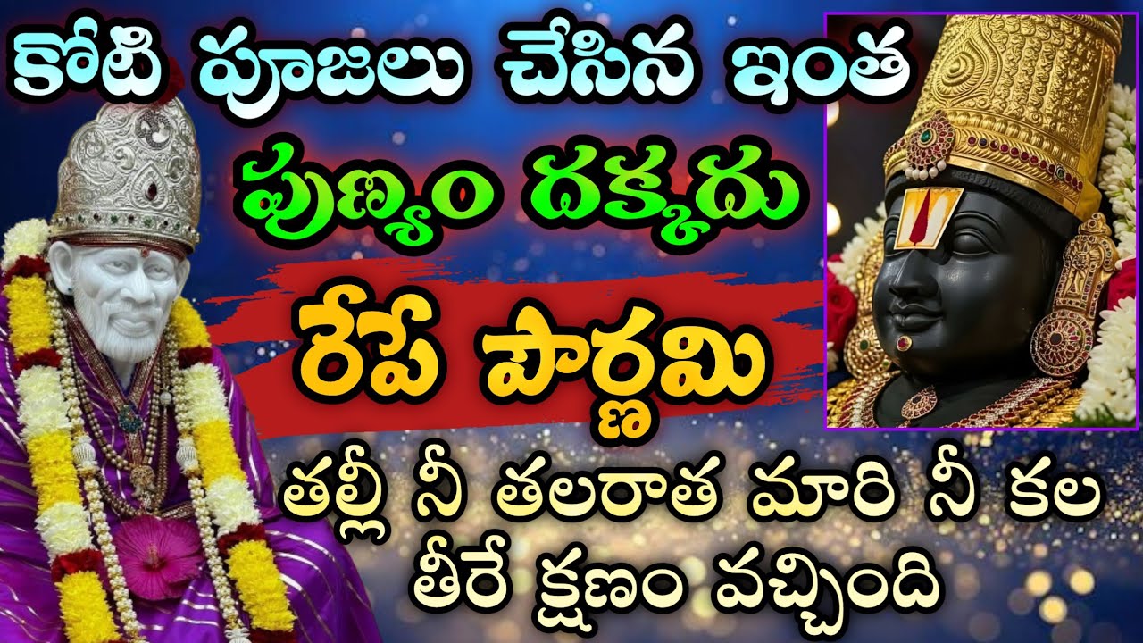 కోటి పూజలు చేసిన ఇంత పుణ్యం దొరకదు రేపే పౌర్ణమి తల్లీ నీ తలరాత మారి నీకల తీరే క్షణం వచ్చింది 