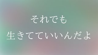 【オリジナル曲】それでも生きてていいんだよ【GUMI】