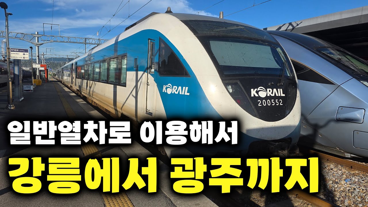 강릉에서 광주까지 옛날에 무궁화호 이용했던 경로를 일반열차로 재현을 해보았다