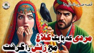 درس عبرتی بهت بدم که همیشه یادت بمونه⭐مرد مچ گیر و زن و کلاغ⭐قصه ضرب المثل ها⭐داستان فارسی