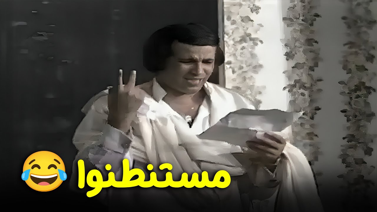 مستنطنوا 😂 مسرحية 