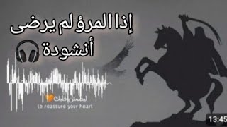 أنشودة 🖤 إذا المرؤ لم يرضى بما ربه وهب 🎧