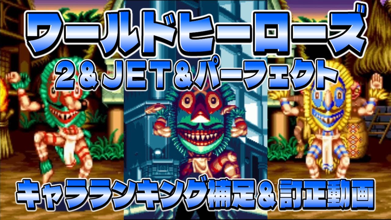 World Heroes 2 & JET & Perfect Character Ranking Supplementary