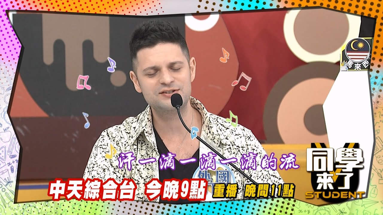 《搶先看》講台語嘛也通，義大利式台語歌超好聽!!  ｜同學來了2025.7.22.楊皓如 惟毅 劉璇 MANZ 小玉 開朗 吳子龍 小百合 賈斯汀@同學來了StudentsComing ​