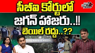 YS Jagan Attend CBI Court | Jagan Bail Cancel | YSRCP | AP Politics | AP News | Wild Wolf Telugu