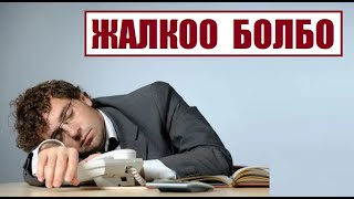 ЖАЛКОО БОЛБО!  / Шыктантчу насаат