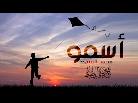 أسمو | محمد المقيط  | 2016  | Muhammad Al Muqit