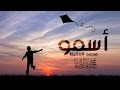 أسمو | محمد المقيط  | 2016  | Muhammad Al Muqit