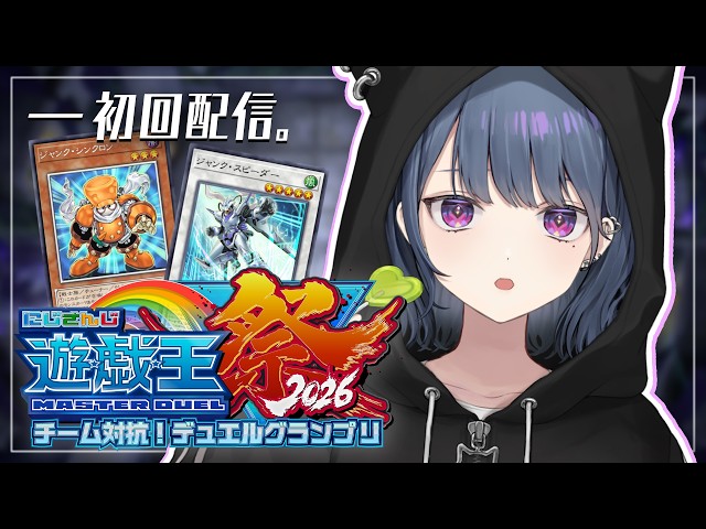 【#にじ遊戯王祭2026 】初回配信！やるぞ。パック開封【小清水 透 / にじさんじ】