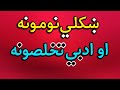 ښکلي نومونه او ادبي تخلصونه نوم ایښودل تخلص ټاکل پښتو نومونه