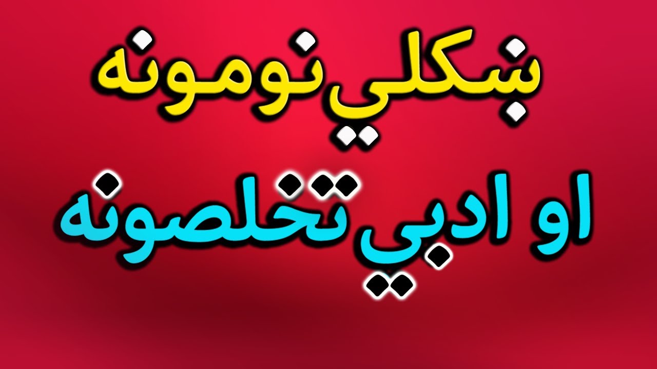ښکلي نومونه او ادبي تخلصونه  نوم ایښودل  تخلص ټاکل  پښتو نومونه