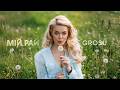 GROSU Мій рай 