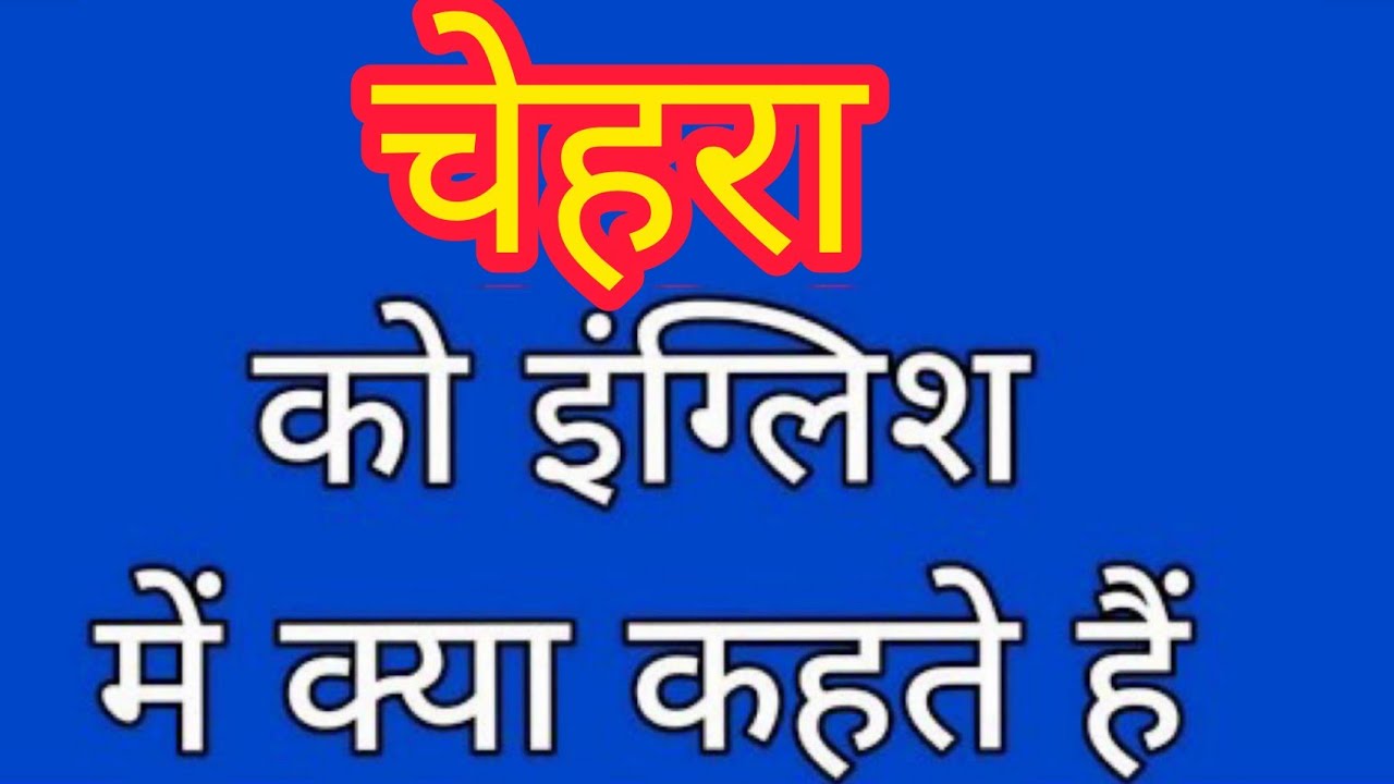 Chehra Ko English Mein Kya Kahate Hain chehra-ko-english-mein-kya-kahate-hain