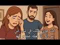 جوزي قالي الواد ده مش شبهي ده شبه ابن عمي قصص   ترند   قصص واقعية