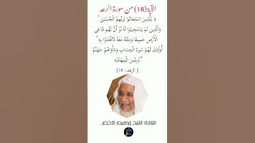 الآية( 18) من سورة الرعد //القارئ الشيخ إبراهيم الأخضر.