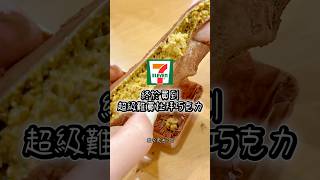 7-11 傳說中的「杜拜巧克力」終於被我買到了！#超商 #杜拜巧克力 #711美食 #711新品 #超商甜點