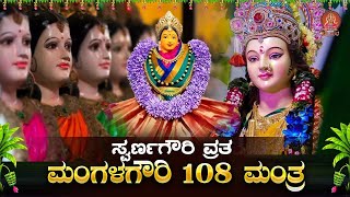 Download Lagu ಸ್ವರ್ಣ ಗೌರಿ ವ್ರತದ ವಿಶೇಷ ಕೇಳಿ ಮಂಗಳಗೌರಿ 108 ಜಪ ಮಂತ್ರ|Mangalagouri 108 Mantra|Bhakthi Sudhe MP3 Download Lagu ಸ್ವರ್ಣ ಗೌರಿ ವ್ರತದ ವಿಶೇಷ ಕೇಳಿ ಮಂಗಳಗೌರಿ 108 ಜಪ ಮಂತ್ರ|Mangalagouri 108 Mantra|Bhakthi Sudhe MP3