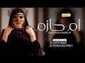 شيلة باسم أم حازم فقط مدح جديد 2024 باركو لام العريس بنت الرجال L شيلة ام العريس ام حازم 