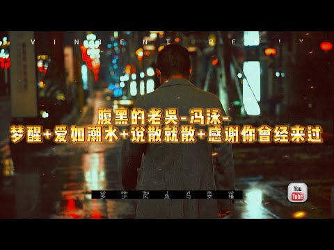 【 腹黑的老吴-冯泳- 梦醒+爱如潮水+说散就散+感谢你曾经来过 】- VIN3ENT Ft.396 MU3IC COMPANY