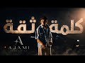 Omar Sbshlen Kelmet Se2a كلمة ثقة Official Music Video 2026 mp3