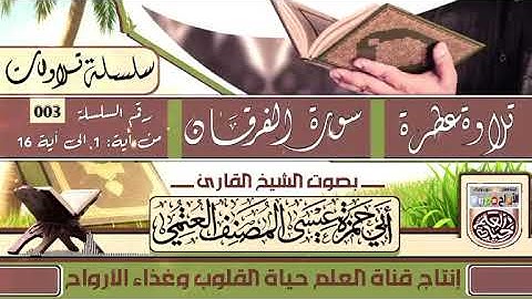 تلاوة من سورة الفرقان _ #للشيخ الفاضل _ أبي حمزة _ عيسى المصنف