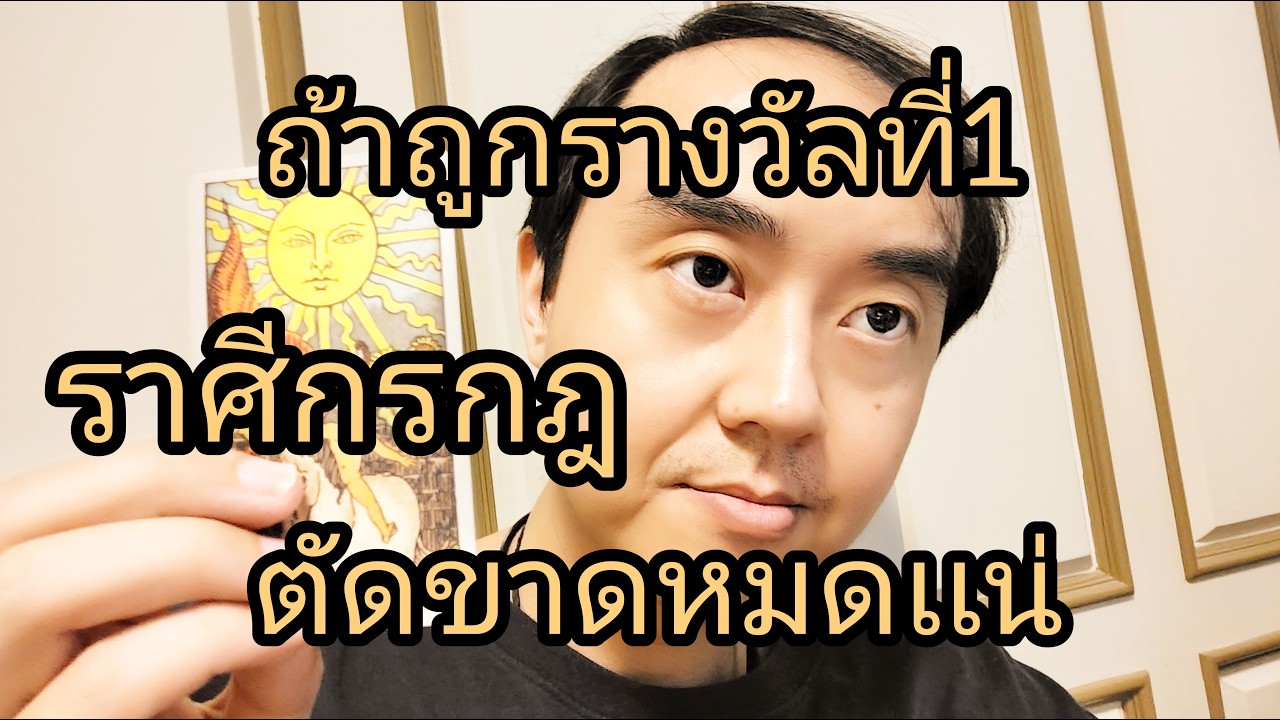ดูดวงราศีกรกฎ ถ้าถูกรางวัลที่1 ตัดขาดหมดเเน่