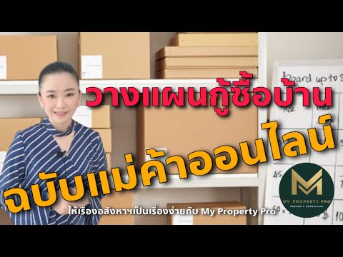 แม่ค้าออนไลน์เตรียมตัวกู้ยังไงให้ผ่านฉลุย |  Koy My Property Pro