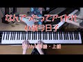 なんてったってアイドル ピアノ 小泉今日子