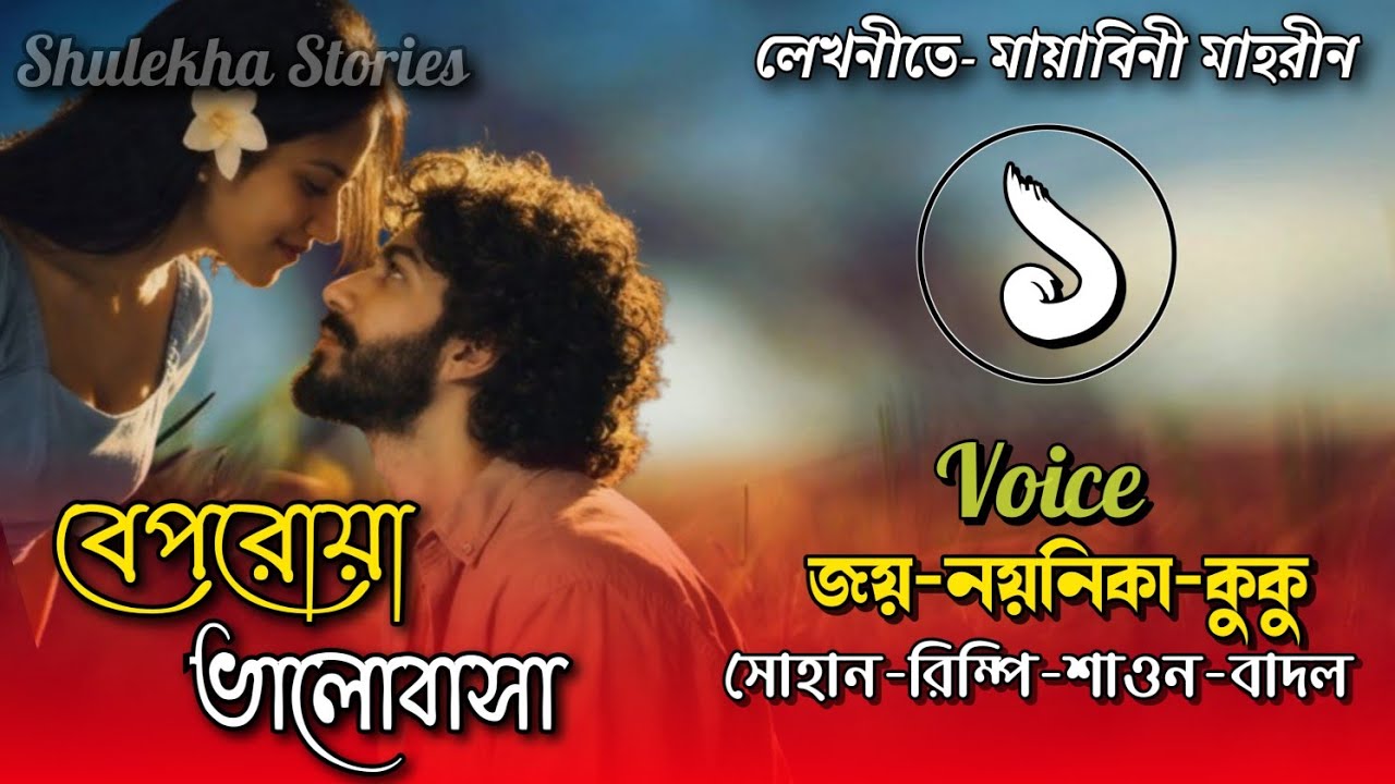 বেপরোয়া ভালোবাসা। অফিসের বসের রোমেন্টিক অত্যাচার। A Romantic Love Story.পর্ব-১। Ft-Joy-Noyonika-Kuku