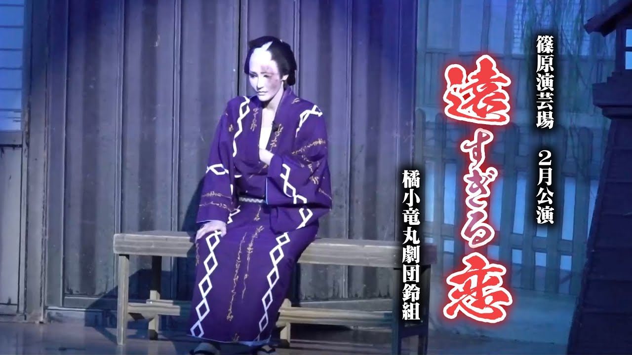 【橘小竜丸劇団鈴組】橘鈴丸１０周年の記念を飾る　美と艶で彩る世界観　篠原演芸場　２月公演#２
