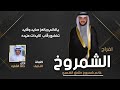 افراح الشمروخ حفل غانم شمروخ طلاق الشمري كلمات النايف اداء خالد الشليه