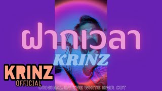 ฝากเวลา (Original by THE WHITE HAIR CUT) - KRINZ | [Official Video]