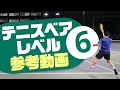 【テニス】レベル設定の参考に！レベル6同士の戦い！！
