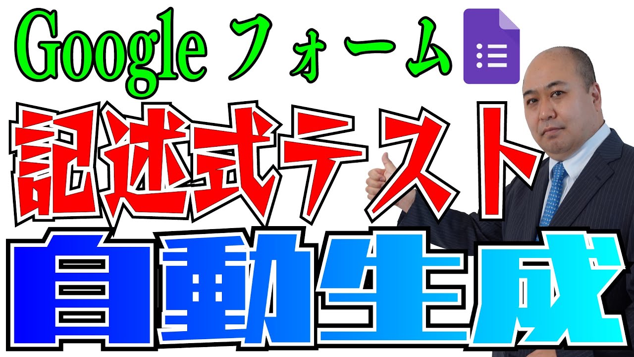 【記述式テスト】Googleフォームで記述式試験の解答集を自動で作成、コピペするだけで簡単試験作成