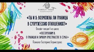 видео: Границы в супружеских отношениях | Фрагмент вебинара Екатерины Бурмистровой картинка: Границы в супружеских отношениях | Фрагмент вебинара Екатерины Бурмистровой