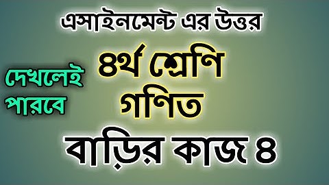 Class Four math assignment answer|Homework 4|৪র্থ শ্রেণি গণিত এসাইনমেন্টের উত্তর#Gonit_Shikhi
