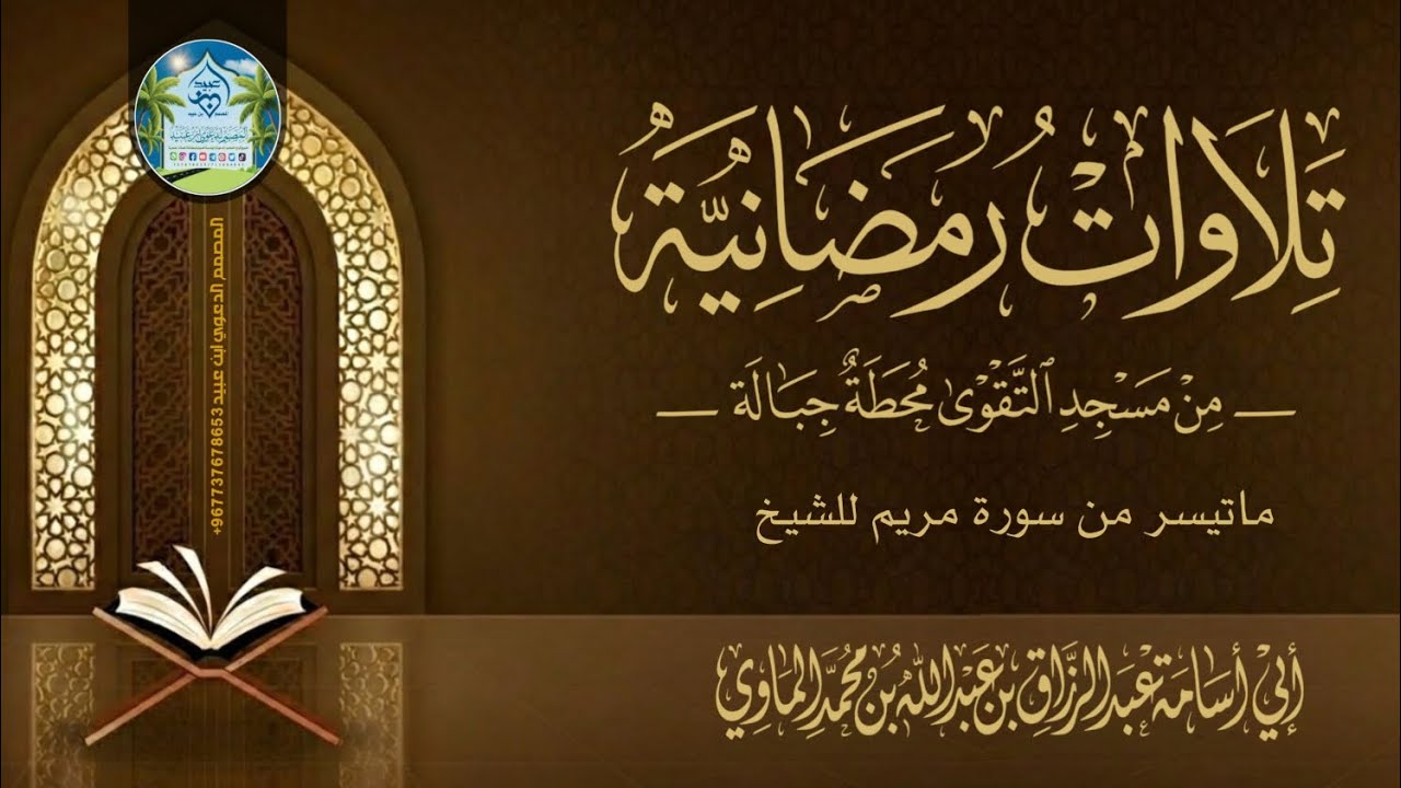 تلاوات رمضانية ماتيسر من سورة مريم للشيخ الفاضل عبدالرزاق الماوي 