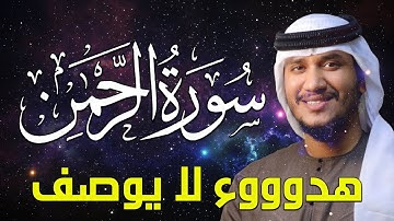 سورة الرحمن كامله تلاوه تريح القلب ❤ والعقل | سبحان من رزقه هذا الصوت | القارئ خالد نور الحق