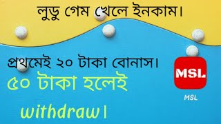 ludo game to income| best income app in Bangladesh | per day income 500-600 tk | screenshot 5