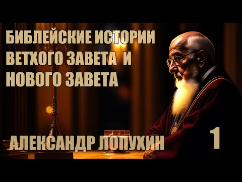 Библейская история Ветхого Завета и Нового Завета | Александр  Лопухин [ 1 из 4 ]