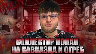 Коллектор попал на кавказца и жестко огреб. Юрист общается с коллектором