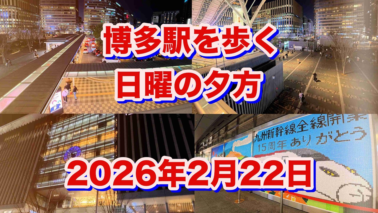 日曜の夕方博多駅を歩く（2026年2月22日）