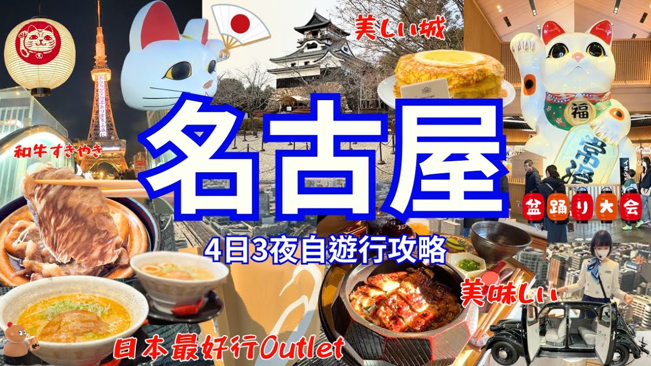 【名古屋自由行 2026】日本最好行outlet 購物、美食｜超抵名鐵酒店住宿｜犬山城｜Nagoya Vlog