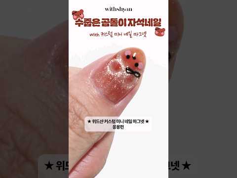🐻귀여운 곰돌이 자석네일🐻 위드샨 커스텀 미니 네일 마그넷 응용편입니다💕 하지만 누구나 손쉽게 따라할 수 있어요🫶