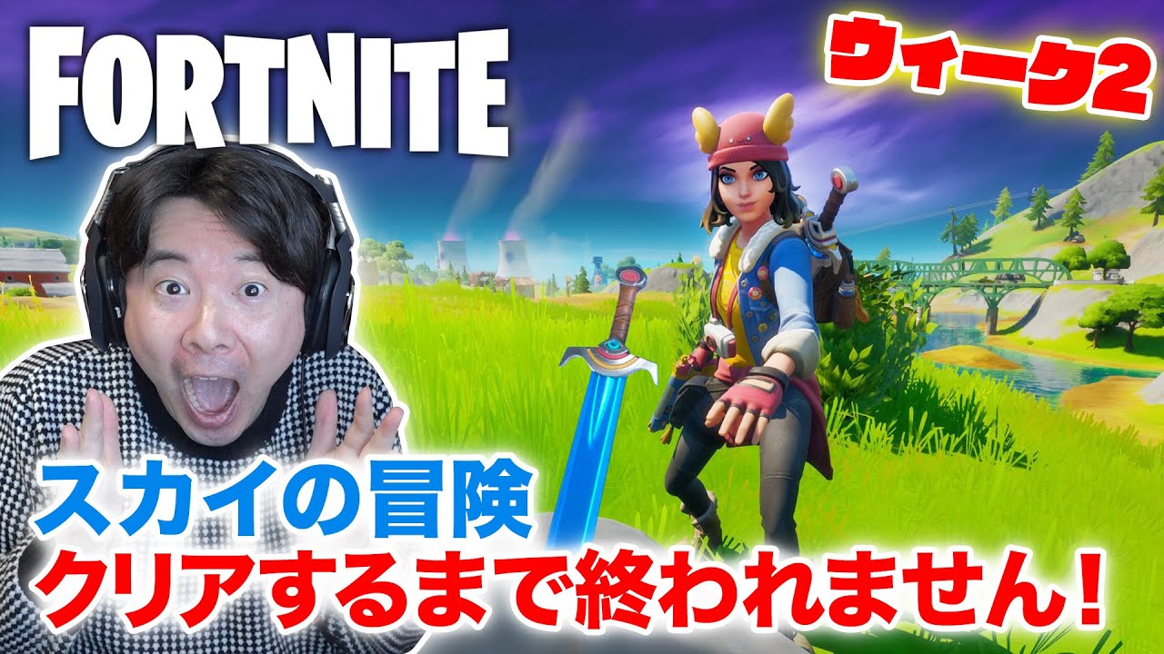 【フォートナイト】ヘリコプターに相乗り（笑） スカイの冒険 クリアするまで終われません！ウィーク2 / ポケカ開封コーナー #22