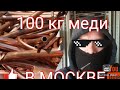 ПОИСК МЕДИ | КАК БЫСТРО РАЗБОГАТЕТЬ С НУЛЯ В МОСКВЕ | 100 КГ МЕДИ ЧЕЛЛЕНДЖ